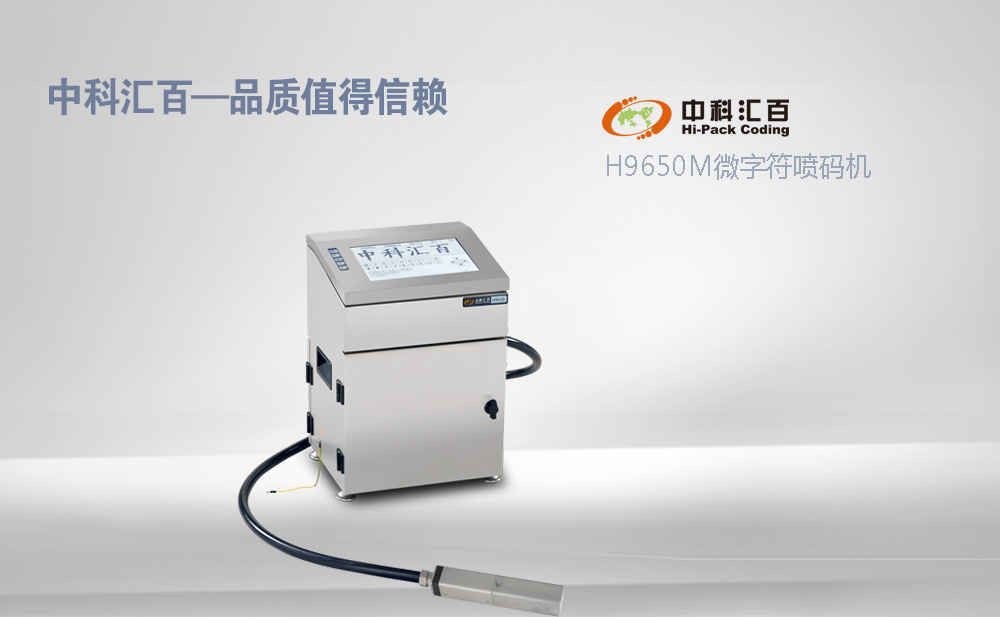 H9650M微字符噴碼機